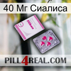 40 Мг Сиалиса 32